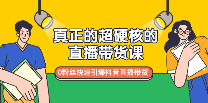 【副业项目3524期】零粉丝抖音直播带货教程（没有粉丝怎么直播带货）-千一副业