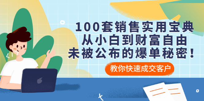 【副业项目3537期】100套销售实用宝典（如何快速成交客户）-千一副业