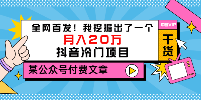 【副业项目3557期】2022抖音最新蓝海项目：全网首发！我挖掘出了一个月入20万的抖音冷门项目-千一副业