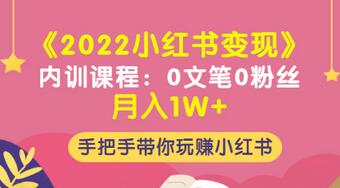 【副业项目3574期】2022小红书变现课程：0文笔0粉丝月入1W+手把手带你在小红书赚钱-千一副业