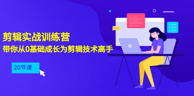 【副业项目3596期】PR视频剪辑教程自学：剪辑实战训练营，带你从0基础成长为剪辑技术高手（20节课）-千一副业