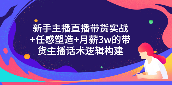 【副业项目3598期】新手直播带货需要怎么做：直播带货实战教程+直播话术技巧和方法-千一副业