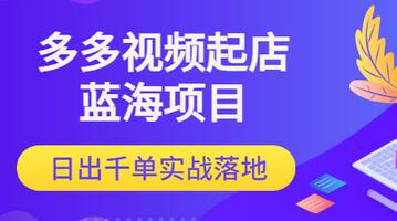 【副业项目3607期】多多视频如何起店带货（拼多多蓝海项目）-千一副业