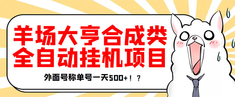 【副业项目3647期】最新羊场大亨全自动挂机项目，外面号称单号一天500+（含协议版挂机脚本）-千一副业