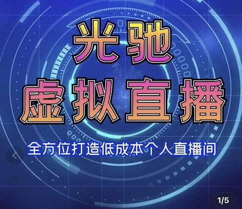 【副业项目3670期】专业绿幕虚拟直播间的搭建和运用，个人虚拟直播间如何搭建详细教程插图1