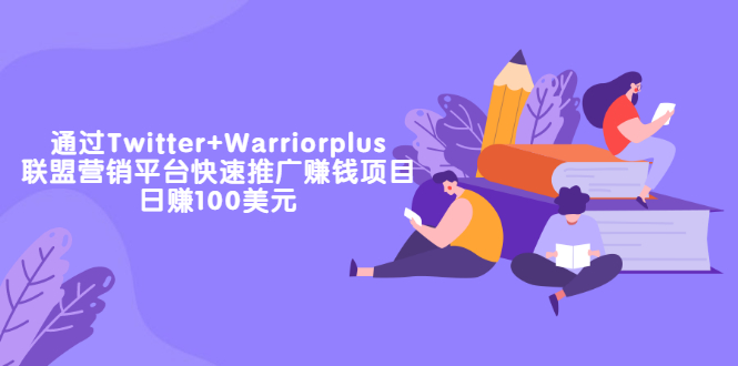 【副业项目3679期】通过Twitter+Warriorplus联盟营销平台快速推广赚钱项目：日赚100美元-千一副业