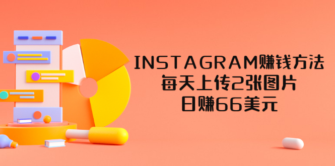 【副业项目3680期】INSTAGRAM赚钱方法：每天上传2张图片，日赚66美元-千一副业