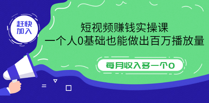 【副业项目3687期】零基础怎么做短视频，一个人0基础也能做出百万播放量-千一副业