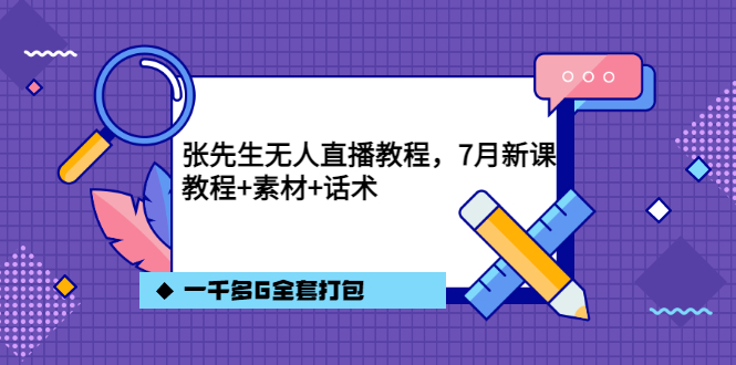 【副业项目3691期】怎么做无人直播：张先生无人直播教程，教程素材话术一千多G全套打包-千一副业