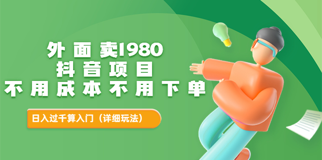 【副业项目3705期】不用投资的赚钱项目：不用成本不用下单，日入过千算入门-千一副业