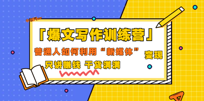 【副业项目3706期】爆款文案写作训练营：普通人如何利用新媒体变现，只讲赚钱-千一副业