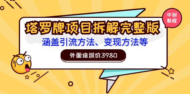 【副业项目3710期】塔罗牌项目拆解完整版：涵盖引流方法、变现方法等-千一副业