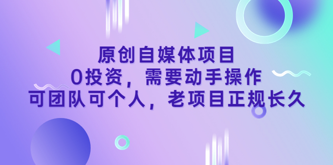 【副业项目3762期】原创自媒体项目，0投资，正规长久项目-千一副业