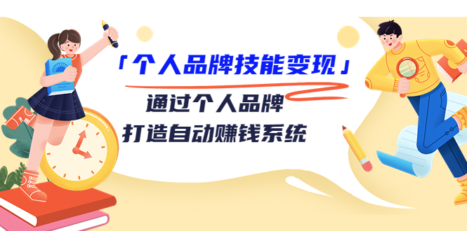 【副业项目3773期】个人品牌技能变现：如何创造个人品牌，如何用个人品牌赚钱-千一副业