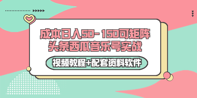 【副业项目3782期】2022零成本项目：头条西瓜音乐号实战，日入50-150，可矩阵（视频教程+配套资料软件）-千一副业