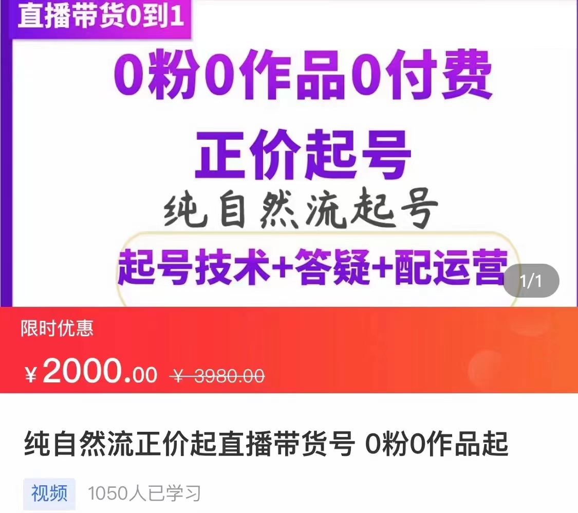 【副业项目3804期】纯自然流量直播带货号起号课程，0粉0作品0付费起号（价值2000元）-千一副业