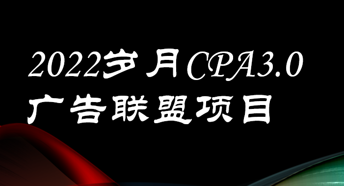 【副业项目3808期】外面卖1280的岁月CPA-3.0广告联盟项目，日收入单机200+可操作，收益无上限-千一副业