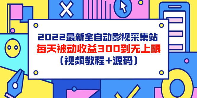 【副业项目3810期】2022最新全自动影视采集站：影视网站赚钱，每天被动收益300到无上限（视频教程+源码）-千一副业