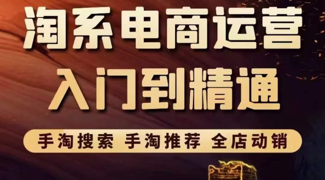 【副业项目3822期】淘系电商入门到精通：手淘搜索，手淘推荐，全店动销-千一副业