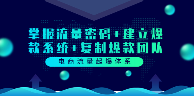 【副业项目3833期】电商怎么做爆款：掌握电商流量密码+建立爆款系统+复制爆款团队-千一副业