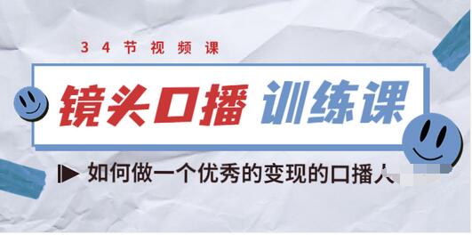 【副业项目3836期】宪哥的镜头口播训练课：如何做一个优秀的变现的口播人-千一副业