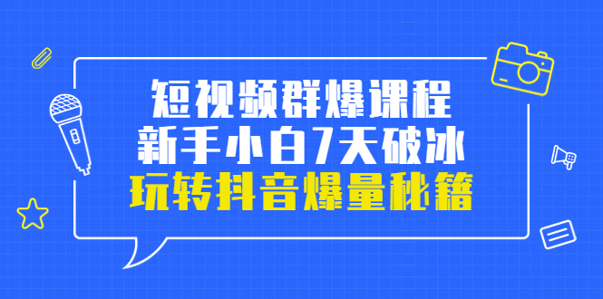 【副业项目3839期】小九归途·短视频群爆课程：如何制作爆款视频，玩转抖音爆量秘籍-千一副业