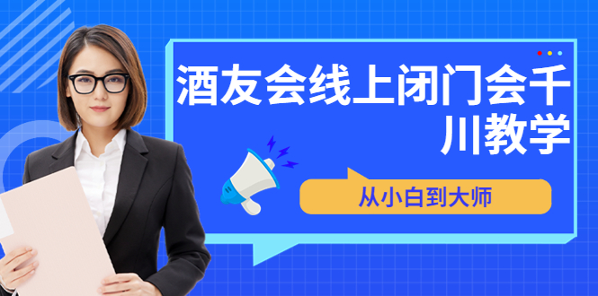 【副业项目3847期】酒友会线上闭门会千川教学，千川入门课程-千一副业