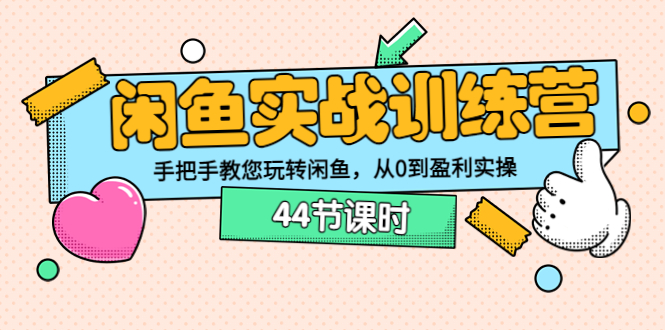 【副业项目3862期】闲鱼实战训练营：闲鱼运营教程，手把手教您玩转闲鱼-千一副业