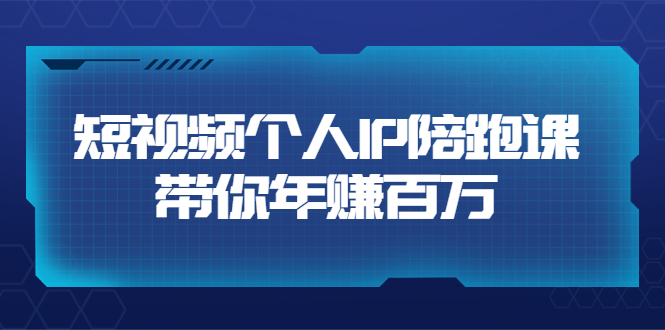 【副业项目3867期】高有才·短视频个人IP：年赚百万陪跑课，短视频自学教程-千一副业