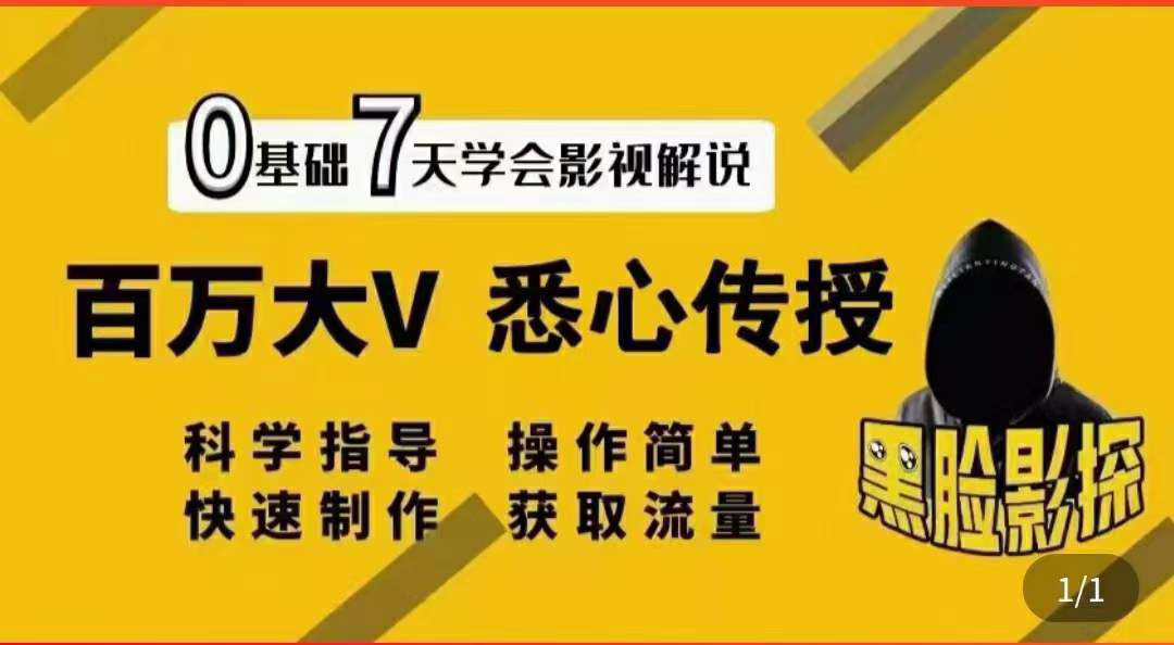 【副业项目3878期】影视解说7天速成法，影视解说怎么做详细教程-千一副业