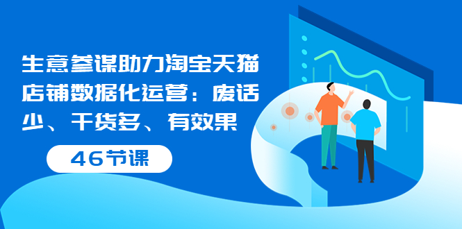 【副业项目3887期】淘宝生意参谋怎么用，生意参谋怎么看数据（46节课）-千一副业