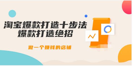 【副业项目3888期】幕思城-淘宝爆款打造十步法：淘宝爆款打造流程，做一个赚钱的店铺-千一副业