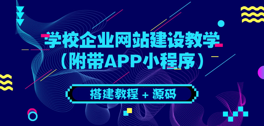 【副业项目3890期】学校企业网站搭建教程：电脑版+手机端（附带APP小程序）-千一副业