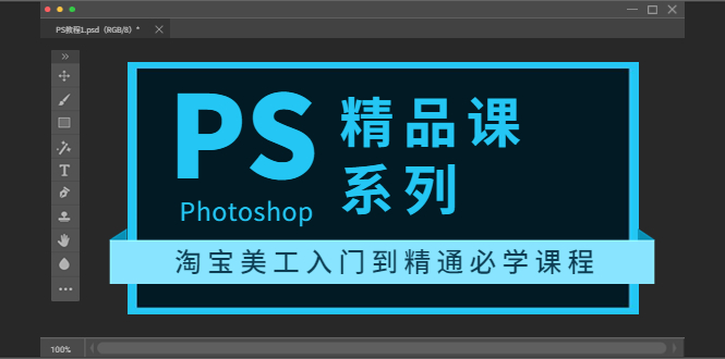 【副业项目3892期】photoshop精品课系列：淘宝美工入门到精通必学课程（ps全套视频教程）-千一副业