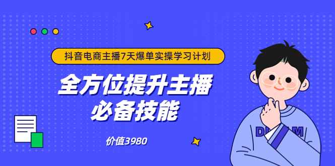 【副业项目3902期】抖音商家自播7天起号爆单计划：快速入局抖音直播电商 打造高效变现直播商-千一副业