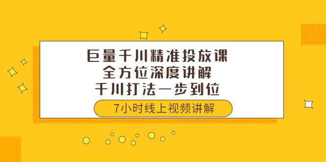 【副业项目3907期】巨量千川精准投放课：全方位深度讲解，千川打法一步到位（价值3980）-千一副业