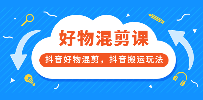 【副业项目3908期】万三好物混剪课，抖音好物混剪，抖音搬运玩法-千一副业