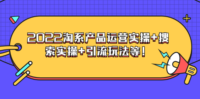 【副业项目3924期】电商掌柜杨茂隆系列课程：2022淘系产品运营实操+搜索实操+引流玩法等！-千一副业