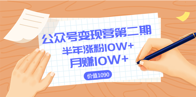 【副业项目3926期】陈舟公众号变现营第二期：0成本日涨粉1000+让你月赚10W+-千一副业