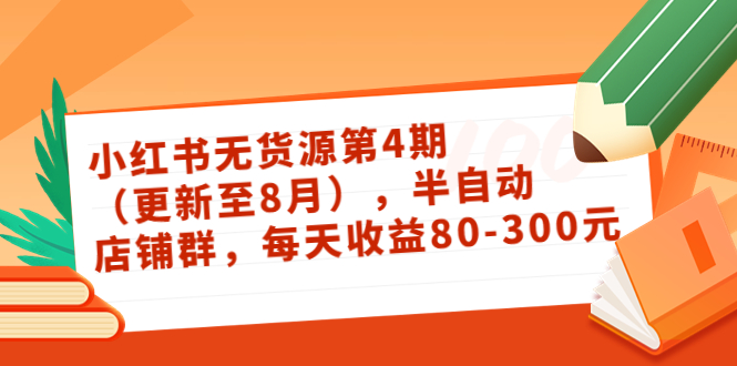 【副业项目3927期】绅白不白·小红书无货源第4期，半自动店铺群，每天收益80-300-千一副业