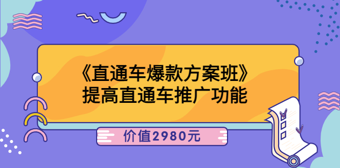 【副业项目3932期】爱上黄昏《电商直通车爆款方案班》：怎么玩直通车最赚钱-千一副业