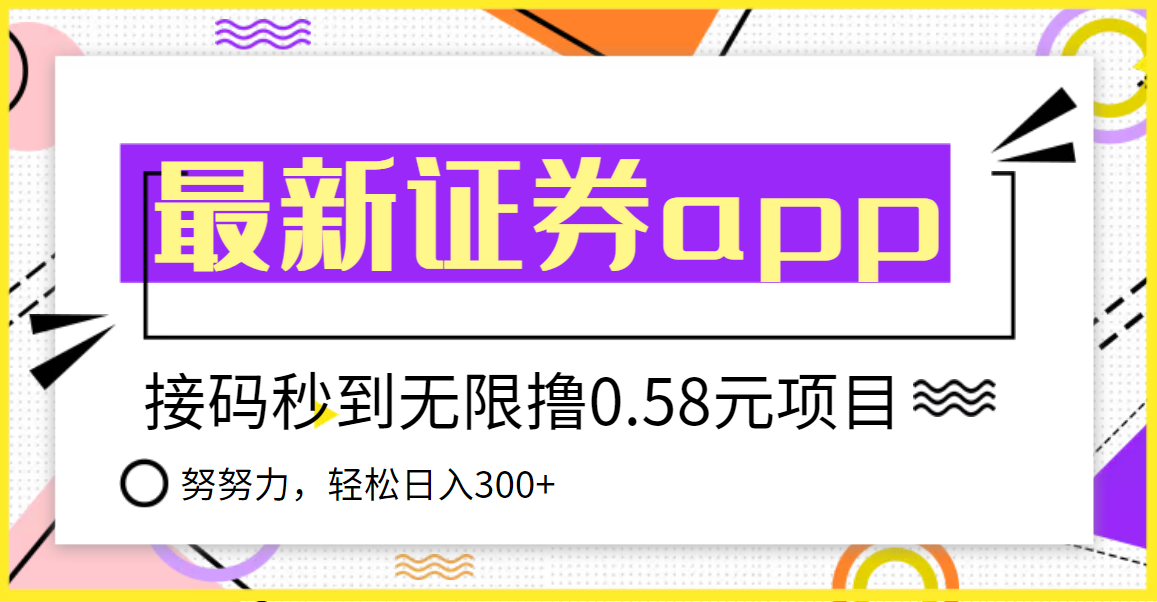 【副业项目3957期】最新国元证券现金接码无限撸，0.58秒到账，轻松日入300+-千一副业