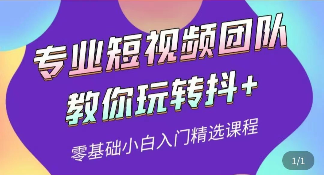 【副业项目3959期】专业短视频团队教你玩转抖+0基础小白入门精选课程-千一副业