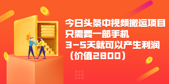 【副业项目3978期】今日头条中视频搬运项目，只需要一部手机3-5天就可以产生利润（价值2800）-千一副业