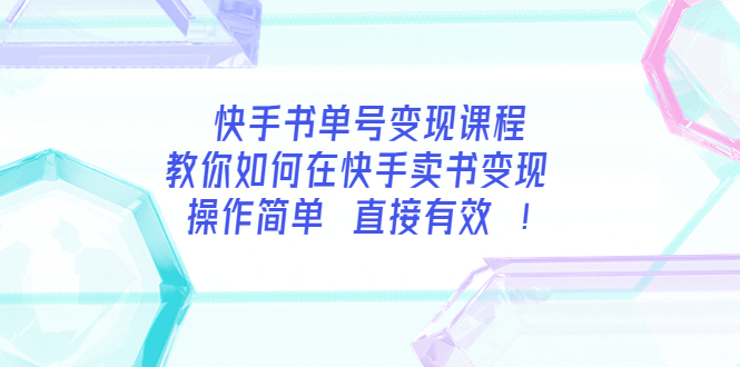 【副业项目3982期】快手书单号变现课程：教你如何在快手卖书变现 操作简单 每月多赚3000+-千一副业