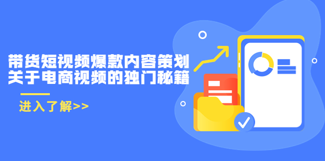 【副业项目3985期】带货短视频爆款内容策划，关于电商视频的独门秘籍（价值499元）-千一副业