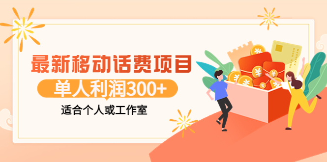 【副业项目3992期】最新移动话费项目：利用咸鱼接单，单人利润300+适合个人或工作室-千一副业