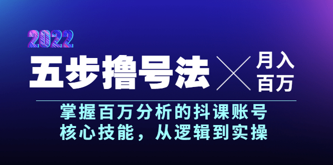 【副业项目4001期】五步撸号法，掌握百万分析的抖课账号核心技能，从逻辑到实操，月入百万级-千一副业