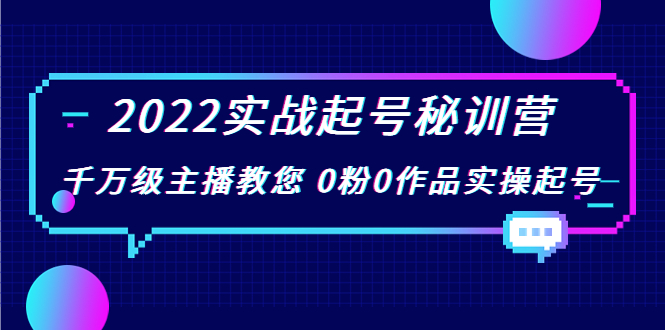 【副业项目4002期】2022实战起号秘训营，千万级主播教您 0粉0作品实操起号-千一副业