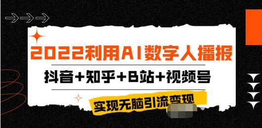 【副业项目4006期】2022利用AI数字人播报，抖音+知乎+B站+视频号，实现无脑引流变现-千一副业